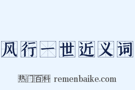 风行一世近义词是什么意思的图片